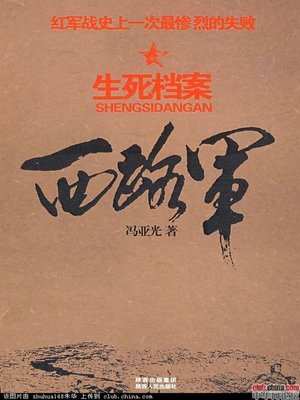 cover image of 西路军·生死档案 (The West-Road Army. Document of Life and Death)